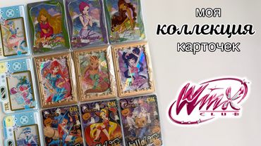 Обзор на мою коллекцию карточек Winx 2024 + чек-лист