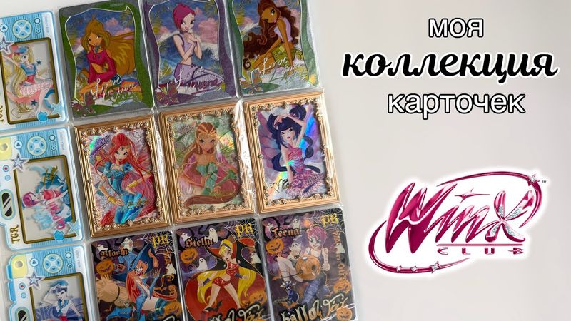 Обзор на мою коллекцию карточек Winx 2024 + чек-лист