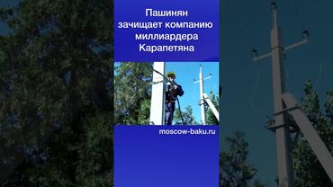 Пашинян зачищает компанию миллиардера Карапетяна
