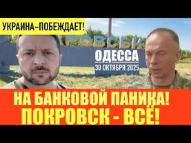 ОДЕССА 30 ОКТЯБРЯ 2025. ПОКРОВСК-ВСЁ! СЫРСКОГО УВОЛЯТ! ДОЙДЕМ ДО КРЕМЛЯ! РЕПАРАЦИИ ОТ РФ.