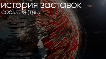 История заставок (интро) "События" (1997-н.в.)