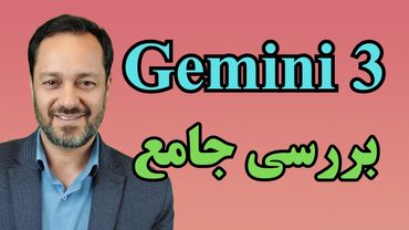 بررسی جامع هوش مصنوعی جمنای 3: چهار کار مهم که بهتر از بقیه انجام می‌دهد Gemini 3