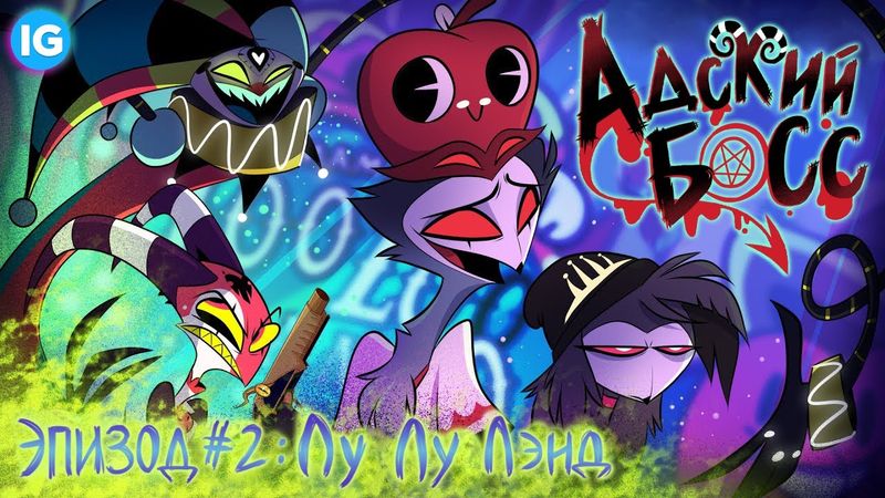 АДСКИЙ БОСС - 2 СЕРИЯ [Русская Озвучка БЕЗ ЦЕНЗУРЫ] - HELLUVA BOSS - Loo Loo Land // S1: Episode 2