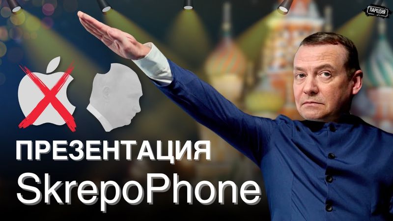 МЕДВЕДЕВ презентовал убийцу iPhone – СкрепоФон @ЖестЬДобройВоли #пародия #медведев