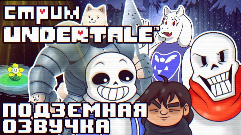 СТРИМ - UNDERTALE - ПОДЗЕМНАЯ ОЗВУЧКА