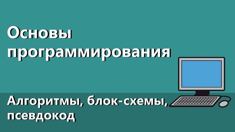 Основы программирования #2. Алгоритмы, блок-схемы, псевдокод