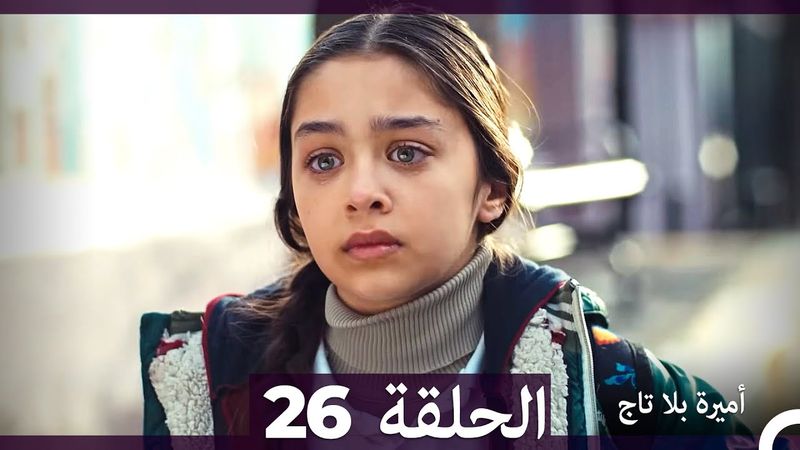 أميرة بلا تاج الحلقة 26 (Arabic Dubbed)