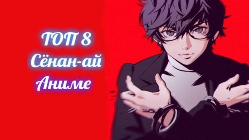 [ Топ 8 ] Аниме в жанре сёнэн-ай | Мужская любовь | Мужская романтика