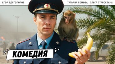 МАЙОР И ОБЕЗЬЯНА — САМЫЙ НЕОЖИДАННЫЙ ДУЭТ НА ПОБЕРЕЖЬЕ!