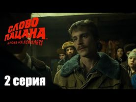 "Слово пацана". 2 серия (2024) смотреть сериал