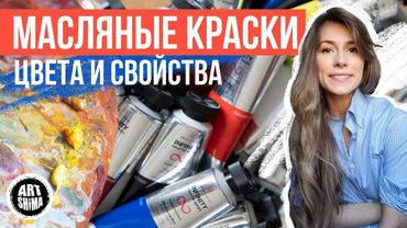 ВСЕ О МАСЛЯНЫХ КРАСКАХ чем отличаются и КАКИЕ ЦВЕТА использовать / ART Shima