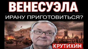 Крутихин: Почему операция в Каракасе — прямая угроза Тегерану?