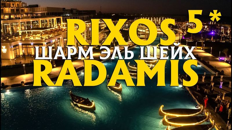 RIXOS RADAMIS SHARM | CHOC ! Nouveau niveau de luxe ou déception ? Avis sur le Rixos Radamis 2026