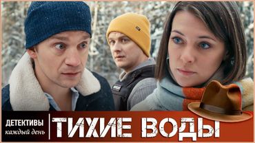 УВЛЕКАТЕЛЬНЫЙ ДЕТЕКТИВ. ДЕРЖИТ ДО КОНЦА  🔥 ТИХИЕ ВОДЫ 🔥