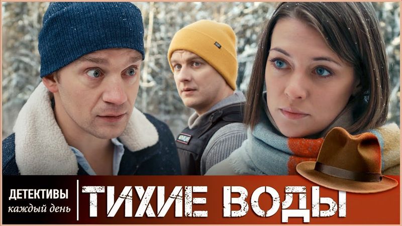 УВЛЕКАТЕЛЬНЫЙ ДЕТЕКТИВ. ДЕРЖИТ ДО КОНЦА  🔥 ТИХИЕ ВОДЫ 🔥