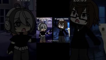 ЗАВТРА НОВЫЙ ГОД.. #алайтмоушен #гача #бебебе #гачалайф #новыйгод #2025