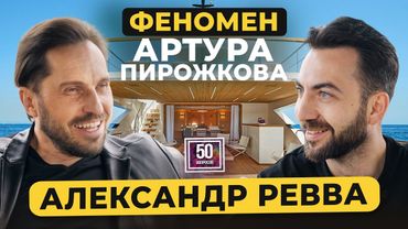 Александр Ревва – феномен Пирожкова, Ургант, ссоры с Моргенштерном* и родителями / 50 вопросов