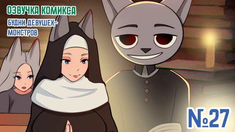 №27 БУДНИ ДЕВУШЕК-МОНСТРОВ || Озвучка комикса || solek