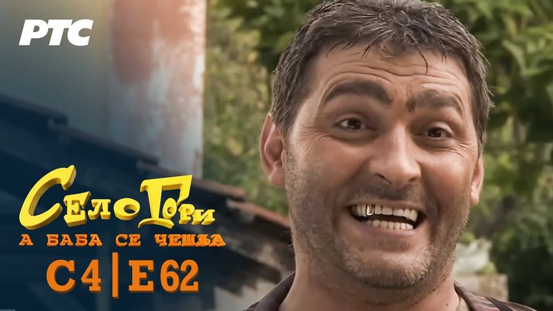Selo gori, a baba se češlja | Sezona 4 | Epizoda 62 | "Sveta Petka" (domaća serija)