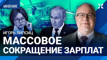 ЛИПСИЦ: ЦБ повысит ставку. Зарплаты сократят на 20%: меньше налогов — крах бюджета. Инфляция и рубль