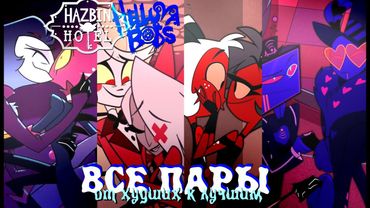ОЦЕНИВАЮ ВСЕ ПАРЫ - ОТЕЛЬ ХАЗБИН/АДСКИЙ БОСС