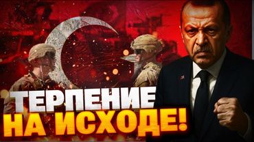 Эрдоган ПСИХУНЛ! Терпение Турции ЛОПНУЛО! Последнее предупреждене…