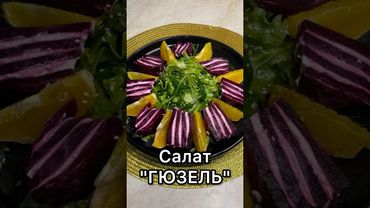 Салат ГЮЗЕЛЬ🔥НОВИНКА🔥Тренд 2025 года/ Хит салат