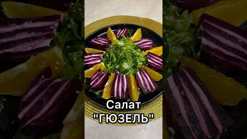Салат ГЮЗЕЛЬ🔥НОВИНКА🔥Тренд 2025 года/ Хит салат