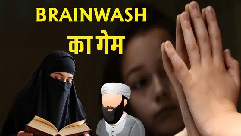 BRAINWASH जिहाद का गेम कैसे चलता है !! Phycology And Mindwash game conversion