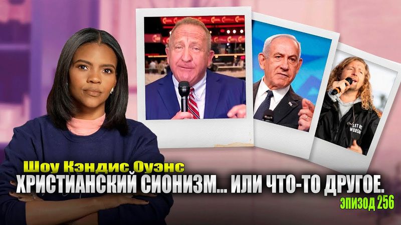 ВНИМАНИЕ: За Чарли Кирком Следили В Течение Многих Лет | подкаст Кэндис Оуэнс, Эпизод 256