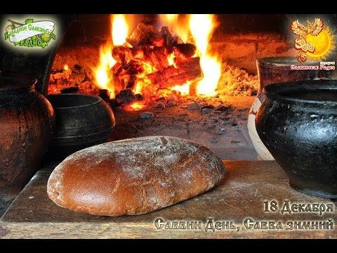 Братья месяцы    18-е декабря     Саввин День, Савва зимний.