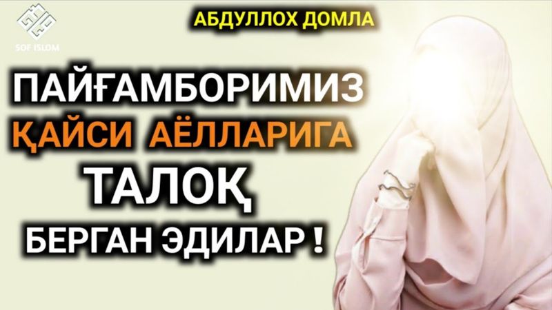 Пайғамбаримиз °ТАЛОҚ° қилган АЁЛ (Абдуллох домла) @SOFISLOM