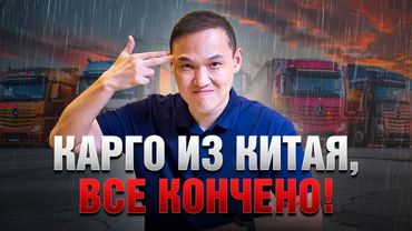 Карго из Китая в РФ что дальше? Как теперь доставлять товар в РФ? Какие сроки?