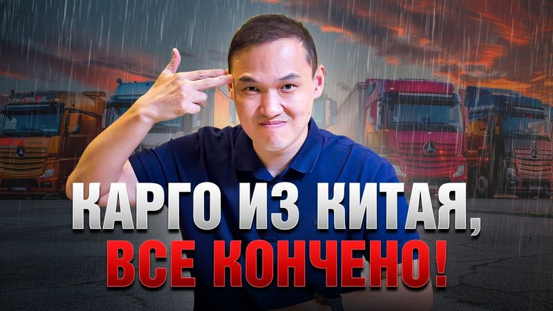Карго из Китая в РФ что дальше? Как теперь доставлять товар в РФ? Какие сроки?