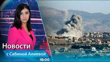 Новости (18:00) 30.05.2025