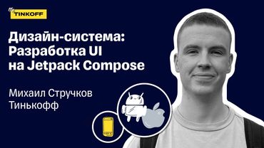Разработка UI на Jetpack Compose — Михаил Стручков, Тинькофф