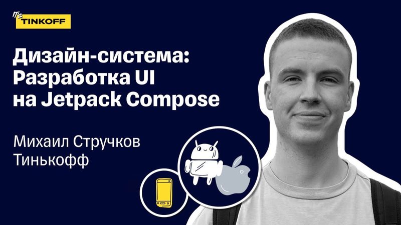 Разработка UI на Jetpack Compose — Михаил Стручков, Тинькофф