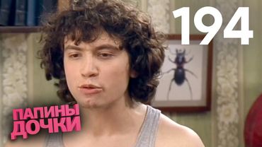 Папины дочки | Сезон 10 | Серия 194
