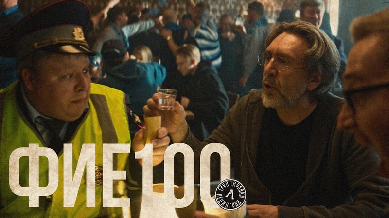 Ленинград — фие100