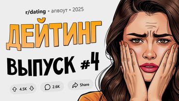 Почему парней так сильно волнует интимное прошлое девушек? (Дейтинг #4)
