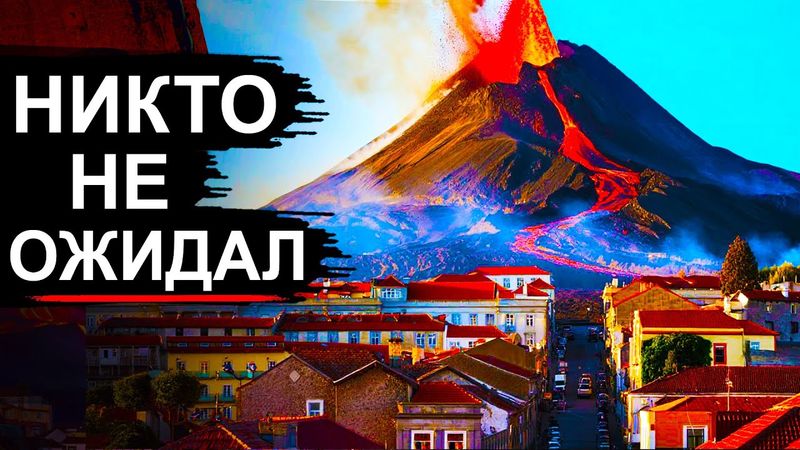 Вулкан внезапно взорвался! Последствия для Европы и России