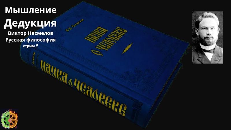 Мышление | Дедукция | Виктор Несмелов | Русская философия стрим 2