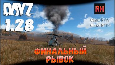 DayZ 1.28 Сервер Dark Project HARD PVE Сезон №19 , серия №19 - Финальный рывок! [2К]