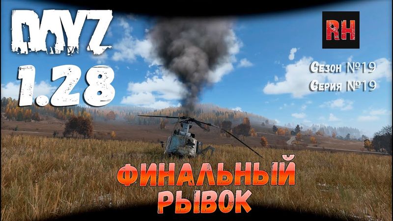 DayZ 1.28 Сервер Dark Project HARD PVE Сезон №19 , серия №19 - Финальный рывок! [2К]