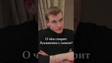 Николай Лукашенко: Я никогда не буду молчать! // Как Президент общается с сыном дома? #shorts