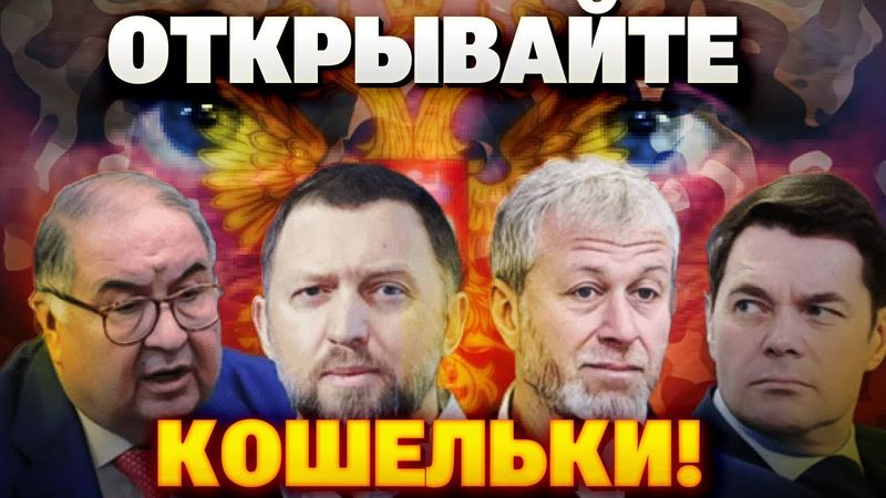 Об этом сказали впервые! Россия на грани: миллиардеров готовят к "обналичиванию"