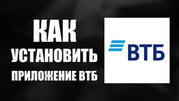 Как установить приложение ВТБ Онлайн и войти с рабочего стола