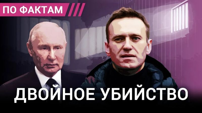 Убийство Навального. Как Путин задумал устранение своего главного врага