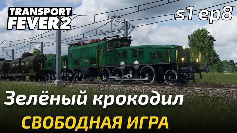 Прохождение Transport Fever 2 - 30 лямов.... Свободная игра 8