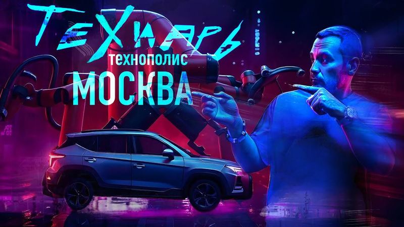 Технарь. ТЕХНОПОЛИС МОСКВА. Есть чем гордиться!